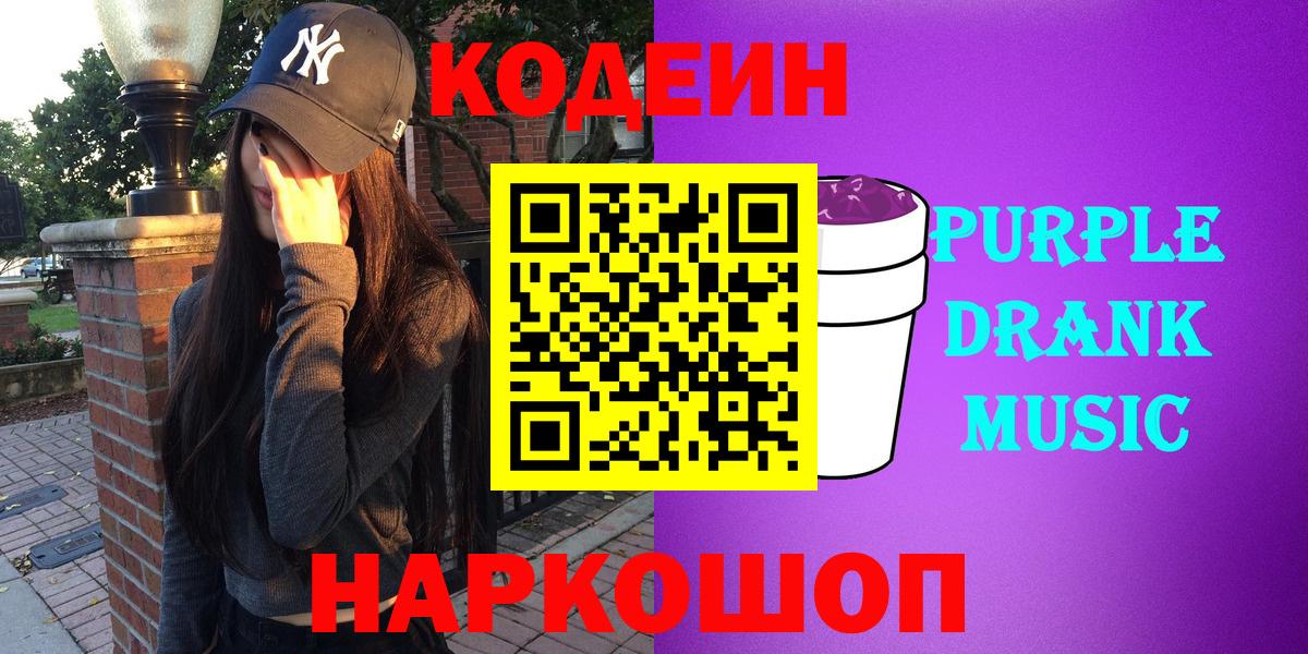 Кодеин Purple Drank Луга