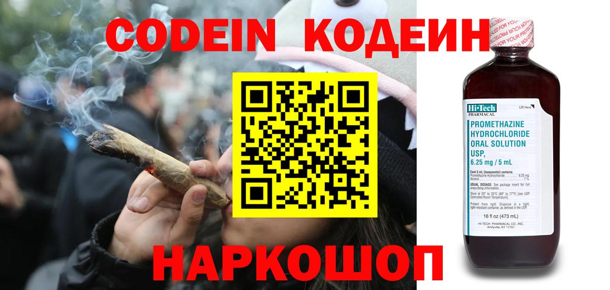 Codein напиток Lean (лин)  Вход с VPN  Луга 